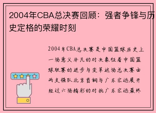 2004年CBA总决赛回顾：强者争锋与历史定格的荣耀时刻